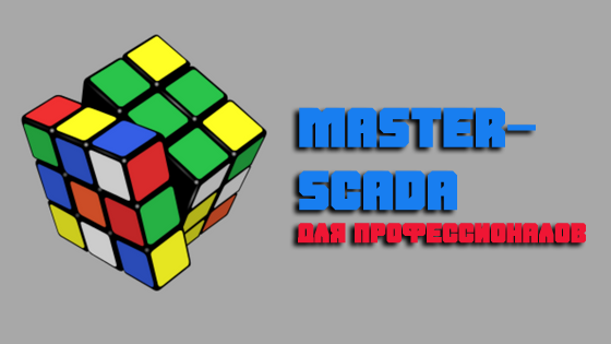 Master SCADA — диспетчеризация для профессионалов