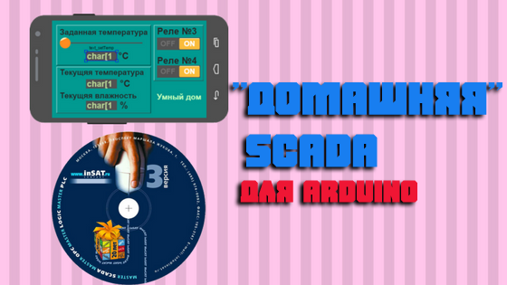 «Домашняя» SCADA для Arduino