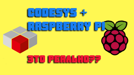 CoDeSyS + Raspberry PI — Это реально?