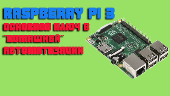 Raspberry PI 3 — Основной ключ в «Домашней» автоматизации