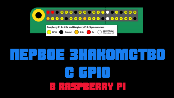 Первое знакомство с GPIO в Raspberry PI