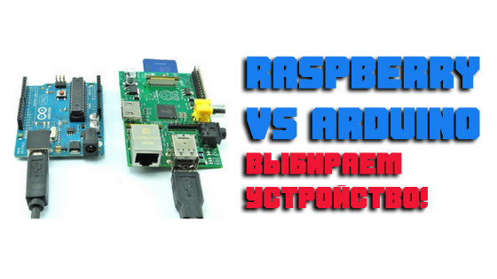 Raspberry vs Arduino — выбираем устройство!