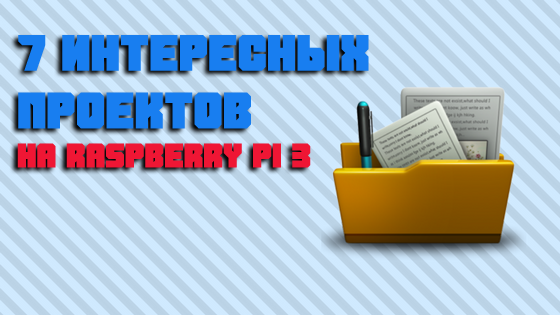 7 интересных проектов на Raspberry PI 3