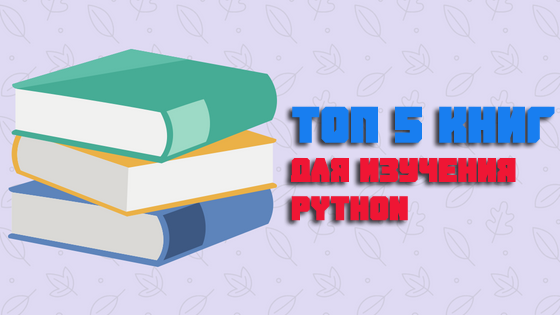 ТОП 5 книг для изучения языка программирования Python