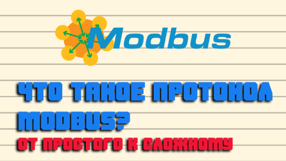 Что такое протокол Modbus? От простого к сложному