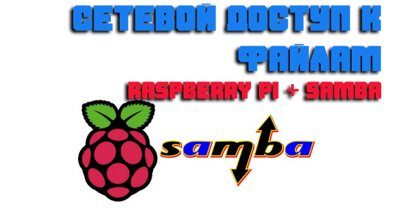 Организация сетевого доступа к файлам Raspberry pi + Samba