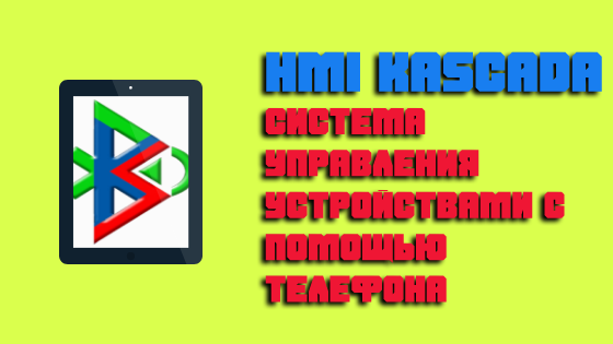 Система управления устройствами с помощью телефона — HMI KaSCADA