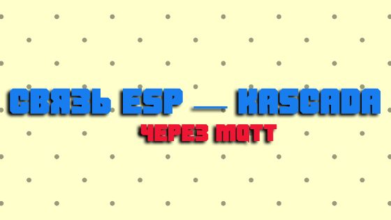Связь ESP — KaScada через MQTT